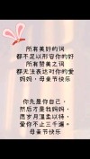 女神节到了，送给妈妈的一句话