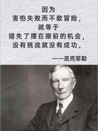 人类史上第一富豪——洛克菲勒的经典语录一