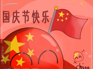 国庆快乐