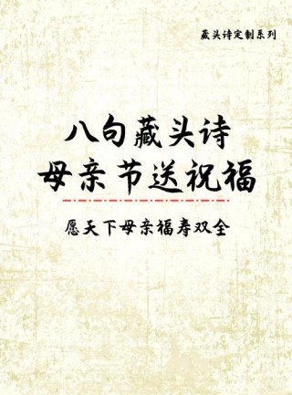 送给母亲的一首藏头诗