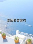 那些超燃的爱国句子(一)