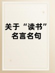 名人关于读书的名言，读书名言，名人的智慧与启示