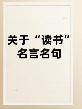 名人关于读书的名言，读书名言，名人的智慧与启示
