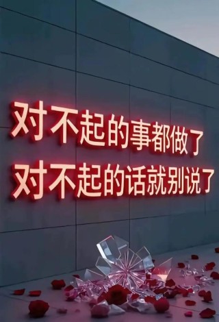 先说一句“对不起”