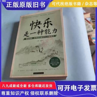 快乐是一种能力