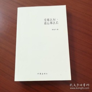 爱那么短，遗忘那么长