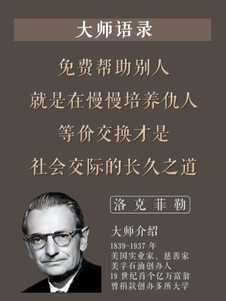 洛克菲勒（美国石油大王）名言警句第二期 与君共勉