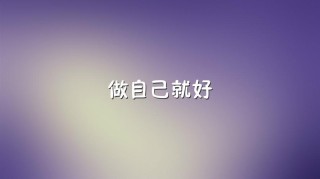 个人感——做自己就好