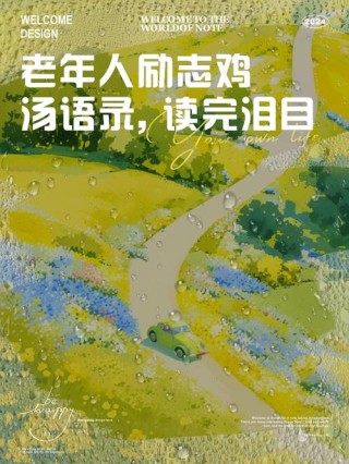 老年励志谱新篇