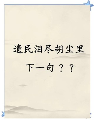 清姿不入胭脂泪，黄土半帘掩残妆