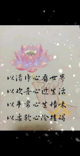 内心澄净，世界便无尘埃；心若欢喜，人生便会宁静致远