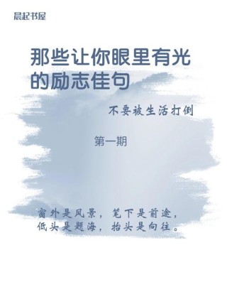 励志经典句子简短精辟（45条最新）