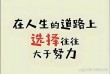 选择比努力重要，态度比能力重要，立场比实力重要，早安