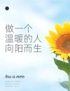 充满阳光句子，朝着太阳生长，做个温暖的人，不卑不亢，清澈生活