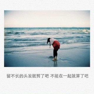 留不住的爱情，难留的爱人，你要走就走，走了就别回头