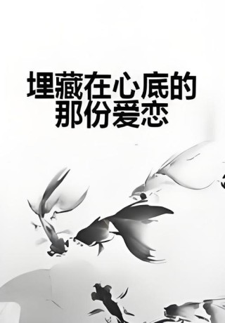 深藏在心底的爱