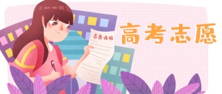 志愿填报的方法和技巧：2026高考生必看指南