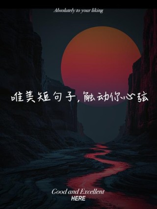 15句很有意境的原创短句