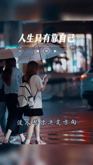 人的一生，只有依靠自己