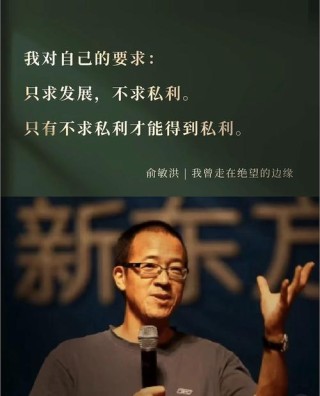 俞敏洪经典语录-