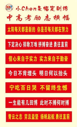 高三励志标语，高三励志标语，奋斗青春，铸就辉煌未来！