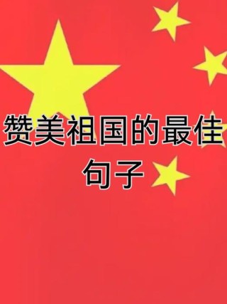 祖国的生日，国人自豪，读这十句赞美格言，祝伟大的祖国繁荣昌盛
