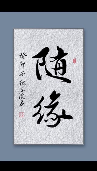 有缘珍重 无缘静好