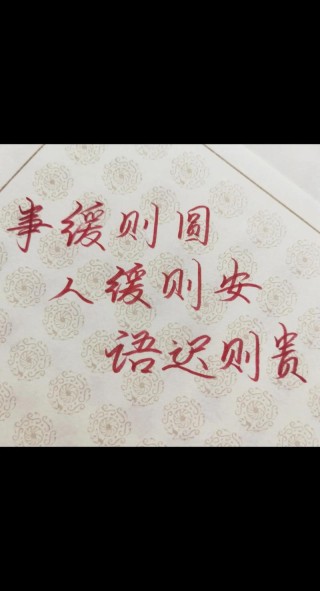 做人大智慧：事缓则圆，人缓则安，语迟则贵