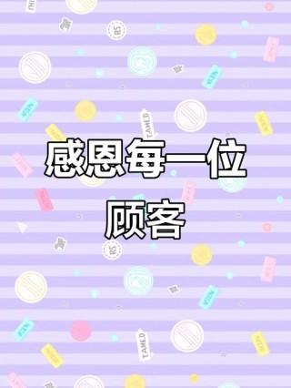 每天忙碌的让我很感恩，感恩老顾客的细心反馈，感恩新顾客...