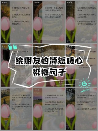 送给朋友的祝福语