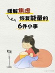 学会管理好自己的情绪，迷茫，焦虑，内耗是每个人都要经历的
