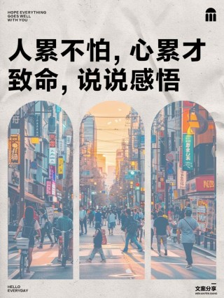 人累梦想却不能累