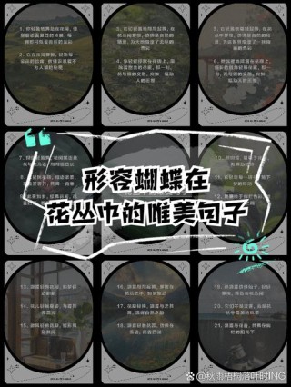 关于描写风景优美的句子，恰似黄蝴蝶翩翩起舞