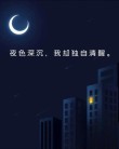 夜深了