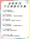 下江南的朋友圈文案-朋友圈文案用这些话,格局瞬间打开了