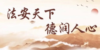 法安天下 德润人心