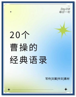 原创
            曹操留下的6句名言，一句霸气无比，一句却暴露他的好色本性