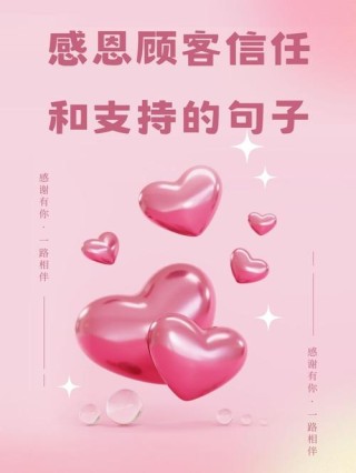 感谢老顾客的信任与支持说说：与您共成长，感恩永难忘
