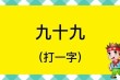 国家选手 （打一字）