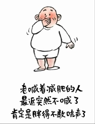 减肥的幽默