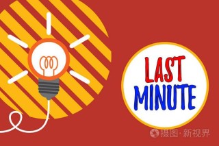 成功在最后一分钟