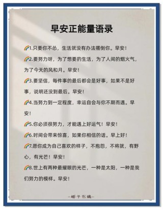 简短正能量语录，简短正能量语录，积极向前，生活充满阳光。