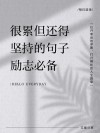 励志文章：刻苦会使人生更美好