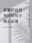 励志文章：刻苦会使人生更美好