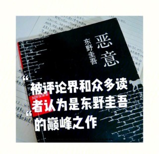 东野圭吾《恶意》：你的善良必须带着锋芒，否则就等于0