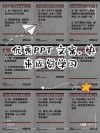掌握好PPT高级文案三大要点，领导夸我PPT有思想