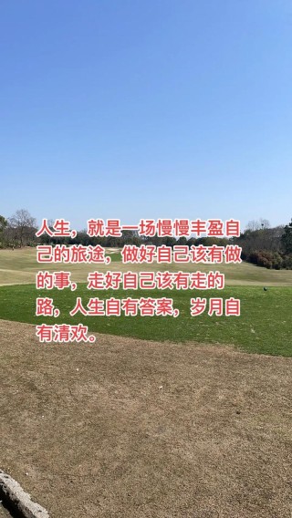 人生的路要自己走事要自己做