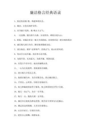 经典廉政格言警句 廉洁经典名句摘抄简短