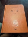 《庄子》：身是本天下，国家是末
