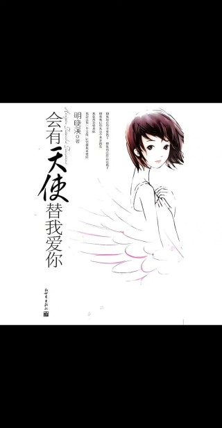 下一个天使会替我来爱你